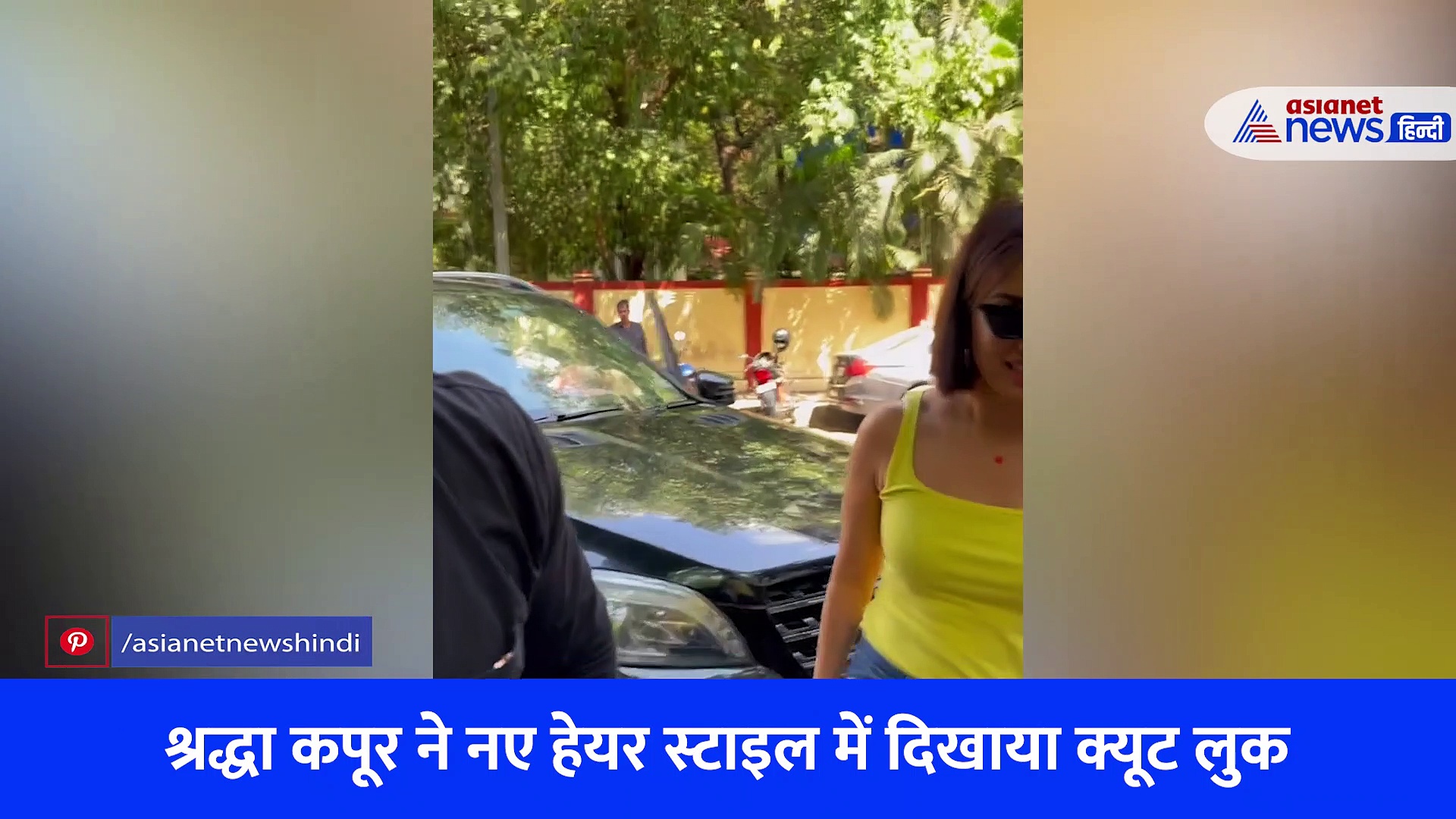 कभी नहीं देखा होगा श्रद्धा कपूर का इतना क्यूट अंदाज़, न्यू हेयर स्टाइल में दिखाई अदाएं, देखें वीडियो