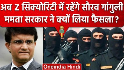 Sourav Ganguly Security: कमांडो के घेरे में रहेंगे दादा, बंगाल सरकार का बड़ा फैसला | वनइंडिया हिंदी