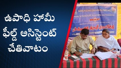 వైయస్ ఆర్ జిల్లా: ఉపాధి హామీ ఫీల్డ్ అసిస్టెంట్ చేతివాటం... అవినీతిపై చర్యలు ఏవి?