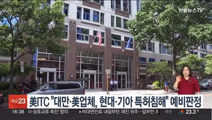 美ITC "대만·미국 업체, 현대차·기아 특허 침해" 예비판정