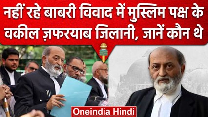 Babri Case में Muslim पक्ष के Advocate रहे Zafaryab Jilani का निधन | वनइंडिया हिंदी