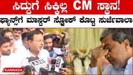 ಯಾರಿಗೆ CM ಸ್ಥಾನ ಅನ್ನೋದು ಫೈನಲ್‌ ಆಗಿಲ್ಲ ಎಂದ Surjewala: ಸಿದ್ದು vs ಡಿಕೆಶಿ ಹೋರಾಟ ಮತ್ತೆ ಶುರು