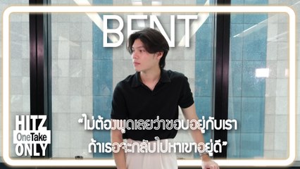 BENT - ไม่ต้องพูดเลยว่าชอบอยู่กับเรา ถ้าเธอจะกลับไปหาเขาอยู่ดี | HITZ One Take ONLY