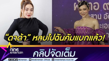 “ต้นหอม” ทวงบัลลังก์พิธีกร ลดค่าตัวสู้! “ดาด้า” ประกาศพักงานละครขอดูแลลูก (คลิปจัดเต็ม)