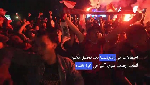 احتفالات في إندونيسيا بعد تحقيق ذهبية ألعاب جنوب شرق آسيا في كرة القدم