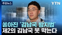 이달에만 11건 쏟아진 '김남국 방지법'...제2의 김남국 못 막는다 / YTN