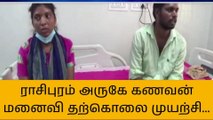 நாமக்கல்: கர்ப்பிணி மனைவியுடன் கணவன் தற்கொலை முயற்சி!