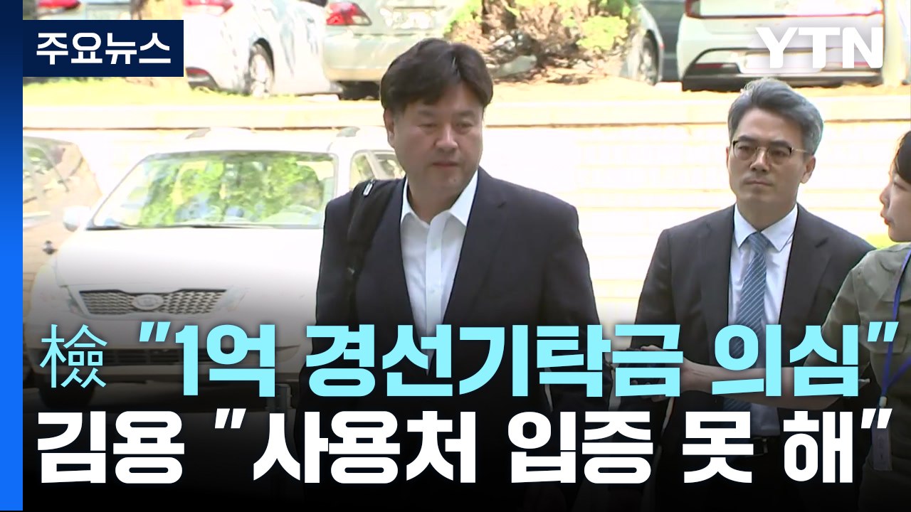 檢 "대장동 1억, 李 경선기탁금 의심"...김용 "궤변" / YTN