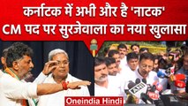 Randeep Surjewala ने बताया  Karnataka के नए CM Siddaramaiah या DK Shivakumar, Video| वनइंडिया हिंदी
