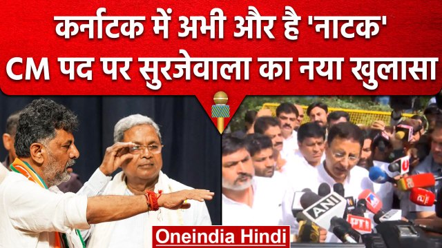 Randeep Surjewala ने बताया Karnataka के नए CM Siddaramaiah या DK Shivakumar, Video| वनइंडिया हिंदी