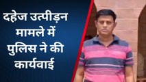 बलरामपुर: दहेज उत्पीड़न मामले में फरार चल रहे आरोपी को पुलिस ने किया गिरफ्तार