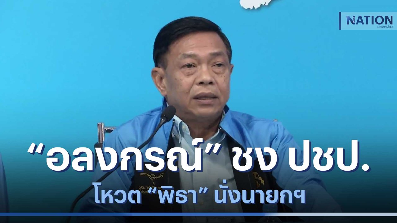 "อลงกรณ์" ชง ปชป.โหวต "พิธา" นั่งนายกฯ | เนชั่น...