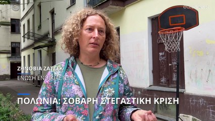 Πολωνία: Σοβαρή στεγαστική κρίση