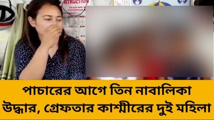 দার্জিলিং: পাচারের আগে উদ্ধার তিন নাবালিকা, গ্রেফতার দুই কাশ্মীরি মহিলা