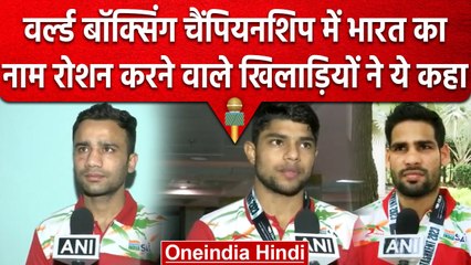 World Boxing Championship: India का परचम लहराने वाले Boxers ने जीत पर ये कहा,Video | वनइंडिया हिंदी