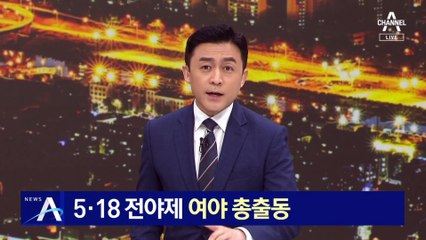 여야, 5.18 전야제 총출동…文, 퇴임 후 첫 광주 방문