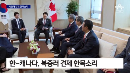 한-캐나다, 북중러 견제 한목소리…中 겨냥 ‘현상 변경 반대’