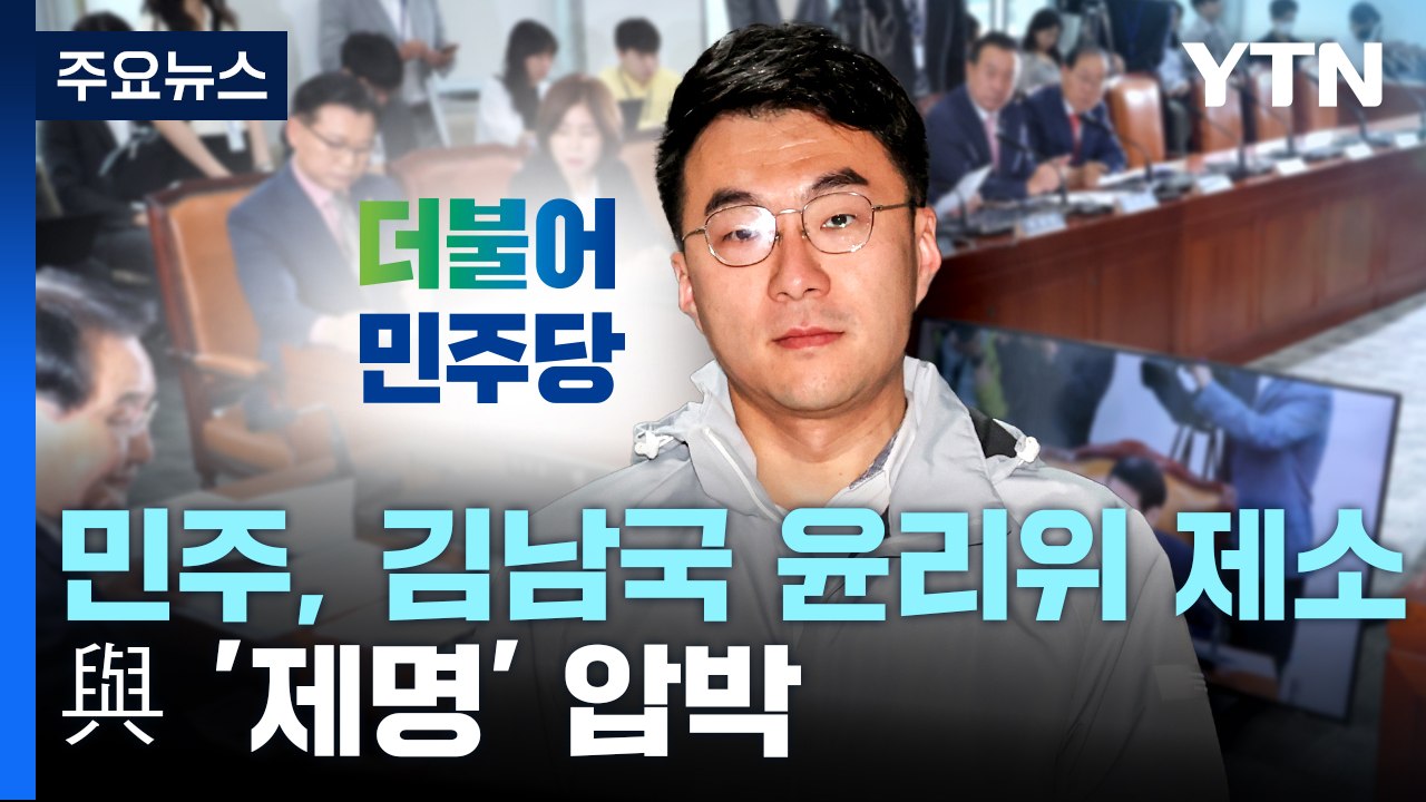 민주, '뒤늦게' 김남국 윤리위 제소...與 '제명' 압박 / YTN