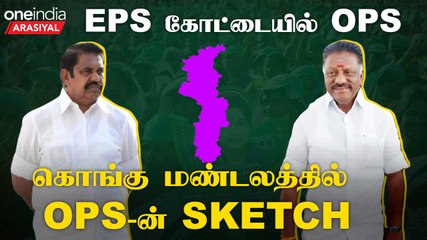 தென் மண்டலத்தில் களமிறங்கும் எடப்பாடி பழனிசாமி : OPS Shock