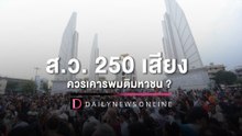 ส.ว. 250 ควรเคารพมติมหาชน ? | เดลินิวส์ 17/05/66