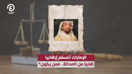 الإمارات تتسلم من الأردن إرهابيا هاربا من العدالة.. فمن يكون؟