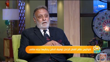 نجل الفنان توفيق الدقن : والدي كان رحيم "ومش بيستعمل ايده زي الأفلام"