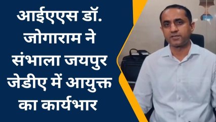 जयपुर: डॉ. जोगाराम ने संभाला जेडीए में आयुक्त का कार्यभार, बताई प्राथमिकताएं, देखिए खबर