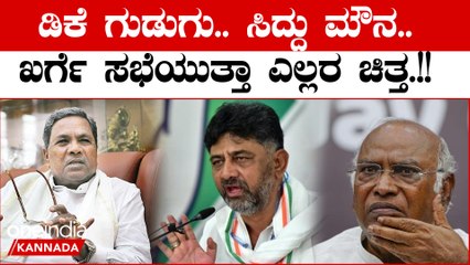 Karnataka CM Announcement: ಕರ್ನಾಟಕದ ನೂತನ ಸಿಎಂ ಆಯ್ಕೆ ಖರ್ಗೆ ಸಭೆಯತ್ತ ಎಲ್ಲರ ಚಿತ್ತ..!