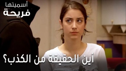 مسلسل أسميتها فريحة الحلقة 44 - أين الحقيقة من الكذب؟