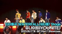 [Live] 유나이트(YOUNITE), 타이틀곡 ‘WATERFALL(워터풀)’ 무대(‘빛 : BIT Part.1’ 쇼케이스) [TOP영상]