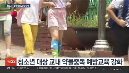 "마약 손 못 대게"…청소년 중독 예방교육 확대
