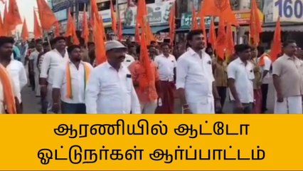 ஆரணி:ஆட்டோ ஓட்டுநர்கள் முன்னணி சங்கத்தினர் ஆர்ப்பாட்டம்!