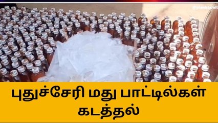 கடலூர்:புதுச்சேரி மாநிலத்திலிருந்து கடத்திவரப்பட்ட 300 மது பாட்டில்கள்!