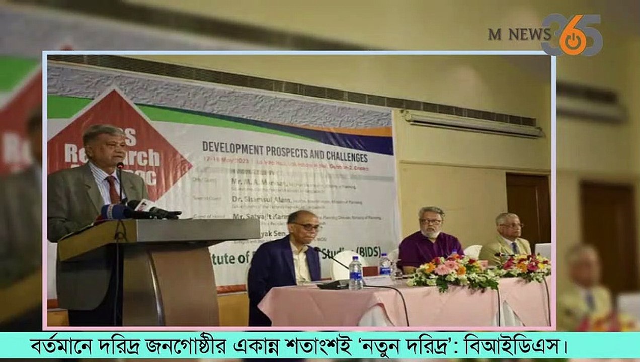 বর্তমানে দরিদ্র জনগোষ্ঠীর একান্ন শতাংশই ‘নতুন দরিদ্র’:বিআইডিএস #mnews365 #newsupdates #news #topnews