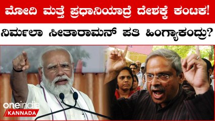 Modi ಸರ್ಕಾರ ಮತ್ತೆ ಬಂದ್ರೆ ಆರ್ಥಿಕತೆ & ರಾಷ್ಟ್ರಕ್ಕೆ ವಿಪತ್ತು ಎಂದ ನಿರ್ಮಲಾ ಪತಿ ಡಾ.ಪರಕಾಲ ಪ್ರಭಾಕರ್
