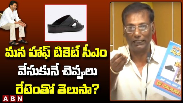 మన హాఫ్ టికెట్ సీఎం వేసుకునే చెప్పులు రేటెంతో తెలుసా? | Anam Venkata Ramana Reddy on YS Jagan | ABN Telugu