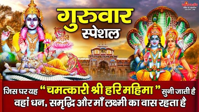 गुरुवार के दिन यह चमत्कारी विष्णु कथा सुनने से घर में धन समृद्धि और विष्णु लक्ष्मी का वास होता है ~ @bhaktidarshan