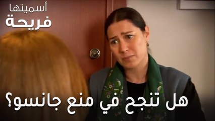 مسلسل أسميتها فريحة الحلقة 44 - هل تنجح في منع جانسو من شوفة أمير؟
