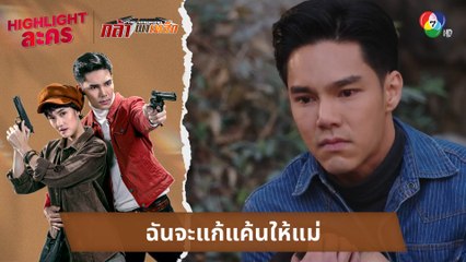 ฉันจะแก้แค้นให้แม่ | ไฮไลต์ละคร กล้า ผาเหล็ก EP.7