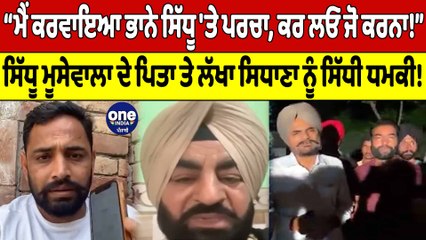 ਭਾਨੇ ਸਿੱਧੂ 'ਤੇ ਪਰਚਾ ਕਰਵਾਉਣ ਵਾਲਾ ਇੰਸਪੈਕਟਰ ਹੋ ਗਿਆ LIVE, ਬਲਕੌਰ ਸਿੰਘ ਨੂੰ ਦਿੱਤੀ ਚਿਤਾਵਨੀ |OneIndia Punjabi