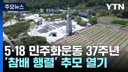5·18 민주화운동 43주년 추모제...참배행렬 이어져 / YTN