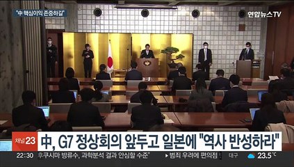 中, G7 정상회의 앞두고 견제구…"핵심이익 존중하길"