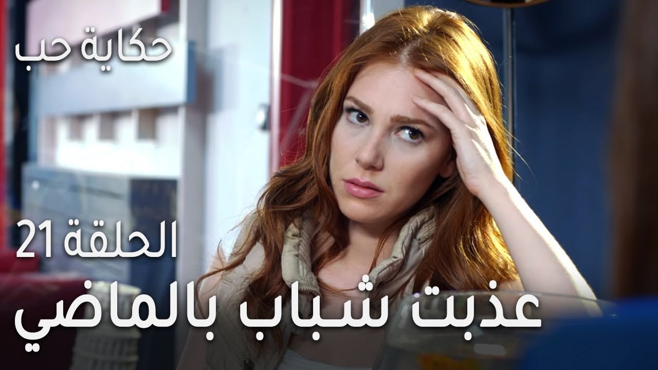 حكاية حب الحلقة 21 - أنا عذبت شباب بالماضي وهذه جزاتي