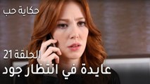 حكاية حب الحلقة 21 - عايدة في انتظار جود