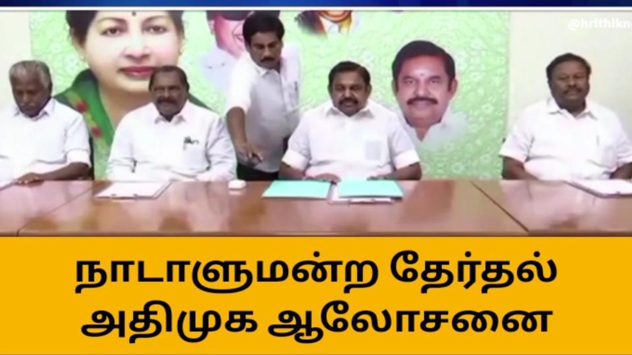 இபிஎஸ் தலைமையில் அதிமுக மாவட்ட செயலாளர்கள் கூட்...