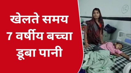 छतरपुर: खेलते समय पानी में डूबा मासूम,मची चीख-पुकार