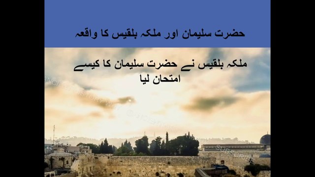 حضرت سلیمان اور ملکہ بلقیس کا واقعہ. Prophet Sulaiman and queen Sheba in Urdu. hazrat Suleman and Malka bilqees. Hazrat SULEMAN علیہ السلام & Takht-e-BILQEES ka Complete WAQIA