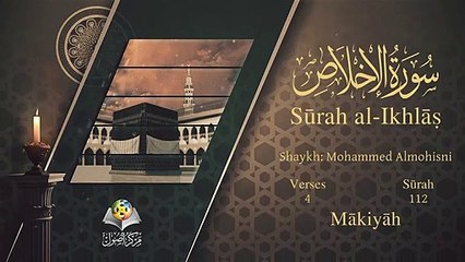 سورة الاخلاص مترجمه بالانجليزية بصوت الشيخ محمد المحيسني Quran Surah Al-Ikhlâs Translated To English