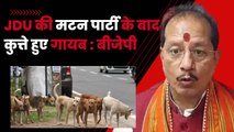 JDU की मटन पार्टी के बाद कुत्ते हुए गायब: Vijay Sinha | Bihar BJP | JDU Mutton Party | Nitish Kumar