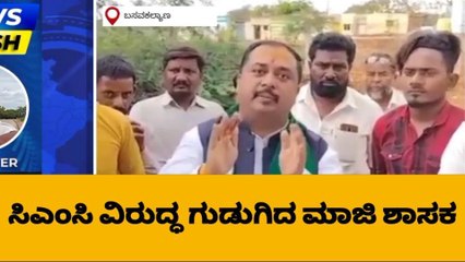 ಬಸವಕಲ್ಯಾಣ : ಸಿಎಂಸಿ ಅಧ್ಯಕ್ಷರ ಮೇಲೆ ಗುಡುಗಿದ ಮಾಜಿ ಶಾಸಕ